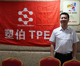 塑伯新材料資深業(yè)務部組長
